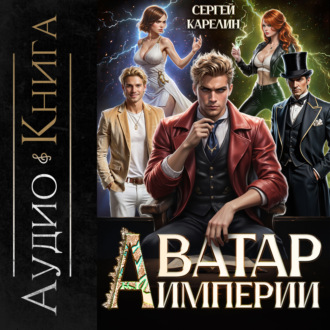 Обложка книги «Аватар Империи»