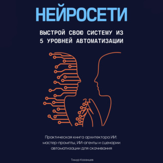 Обложка книги «Нейросети. Выстрой свою систему из 5 уровней автоматизации»