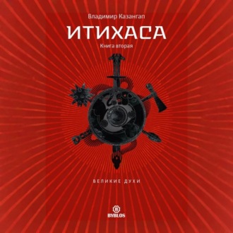 Обложка книги «Итихаса. Великие Духи. Книга 2»
