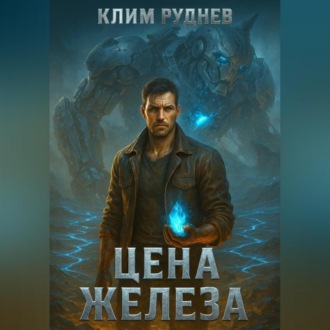 Обложка книги «Цена железа»