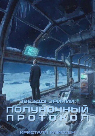 Обложка книги «Звёзды Эринии: Полуночный протокол»