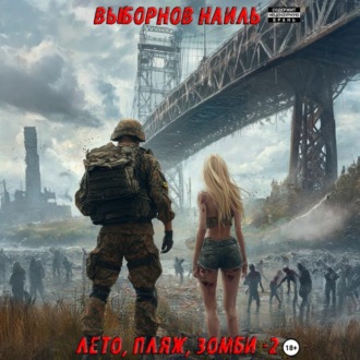 Обложка книги «Лето, пляж, зомби 2»