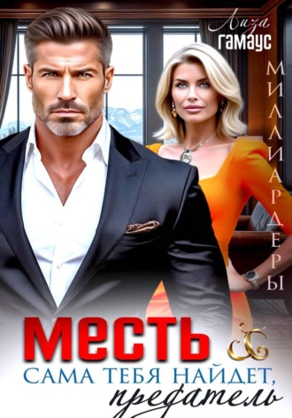 Обложка книги «Месть сама тебя найдёт, предатель»