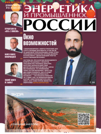 Обложка книги «Энергетика и промышленность России №23-24/2025»