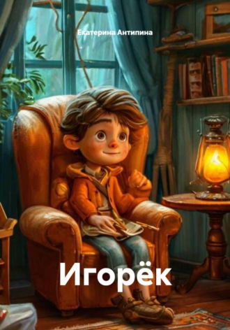 Обложка книги «Игорёк»