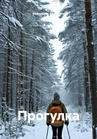Обложка книги «Прогулка»