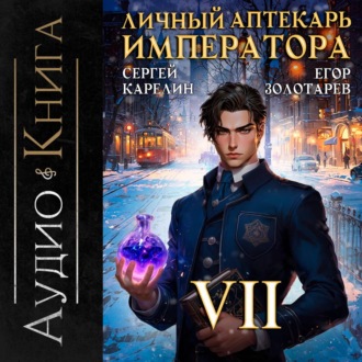 Обложка книги «Личный аптекарь императора. Том 7»