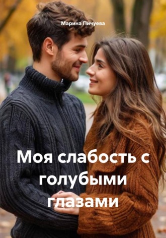 Обложка книги «Моя слабость с голубыми глазами»