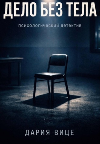 Обложка книги ««Дело без тела»»