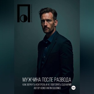 Обложка книги «Мужчина после развода»