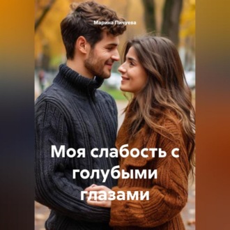 Обложка книги «Моя слабость с голубыми глазами»