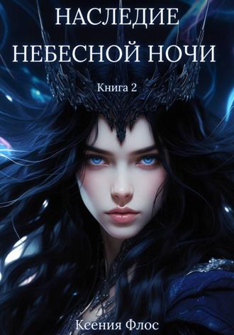 Обложка книги «Наследие небесной ночи. Книга 2»