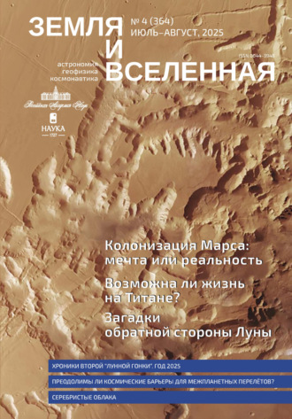 Обложка книги «Земля и Вселенная №4/2025»