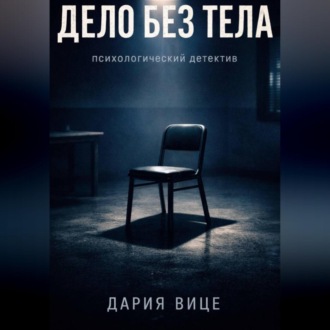 Обложка книги ««Дело без тела»»