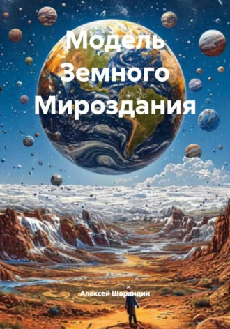 . Модель Земного Мироздания