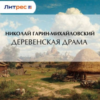 Обложка книги «Деревенская драма»