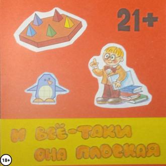 Обложка книги «И всё-таки она плоская»