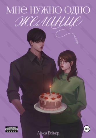 Обложка книги «Мне нужно одно желание»