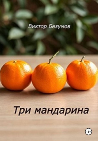 Обложка книги «Три мандарина»