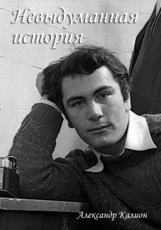 Александр Калион. Невыдуманная история