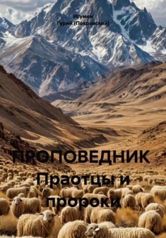 Обложка книги «ПРОПОВЕДНИК Праотцы и пророки»
