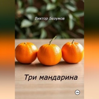 Обложка книги «Три мандарина»