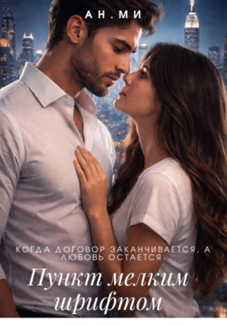 . Пункт мелким шрифтом