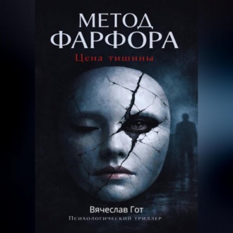 Обложка книги «Метод фарфора. Цена тишины»