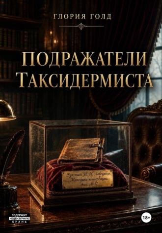Обложка книги «Подражатели Таксидермиста»