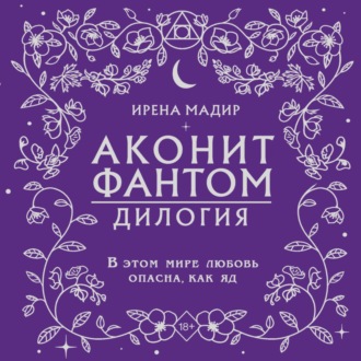 Обложка книги «Дилогия «Аконит, Фантом»»