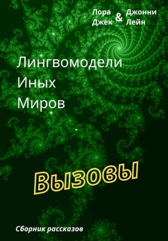 Обложка книги «Лингвомодели Иных Миров / Вызовы»