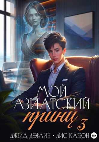 Обложка книги «Мой азиатский принц 3»
