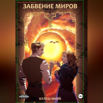 Обложка книги «Забвение Миров»