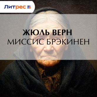 Обложка книги «Миссис Брэникен»