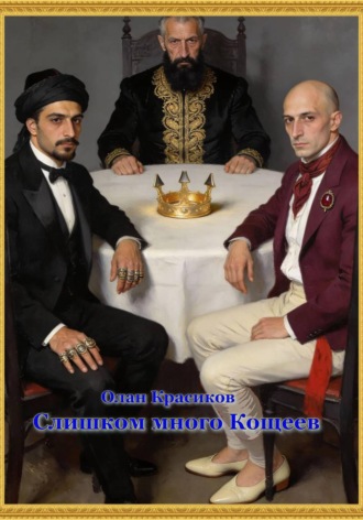 Обложка книги «Слишком много Кощеев»