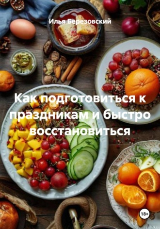 Обложка книги «Как подготовиться к праздникам и быстро восстановиться»