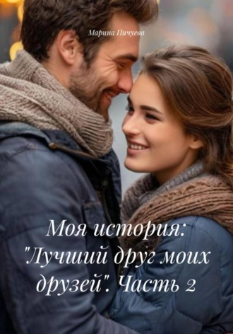 Обложка книги «Моя история: «Лучший друг моих друзей». Часть 2»