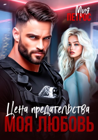 Обложка книги «Цена предательства - моя любовь»