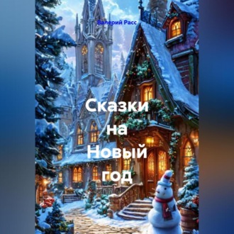 Обложка книги «Сказки на Новый год»