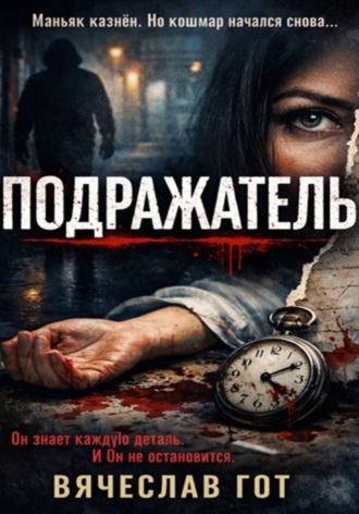 Обложка книги «Подражатель»