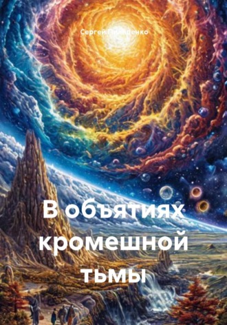 Обложка книги «В объятиях кромешной тьмы»