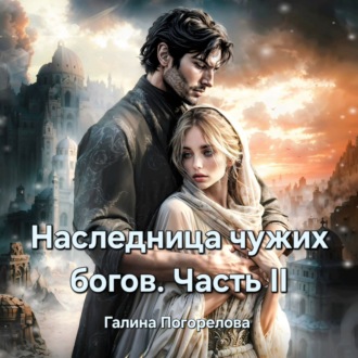 Обложка книги «Наследница чужих богов. Часть 2»