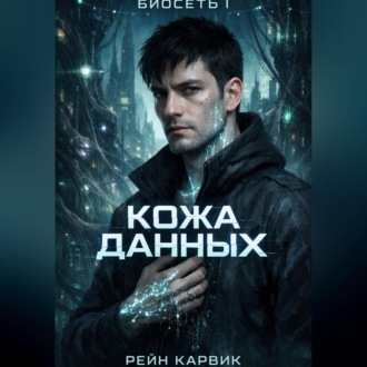 Обложка книги «Кожа данных»