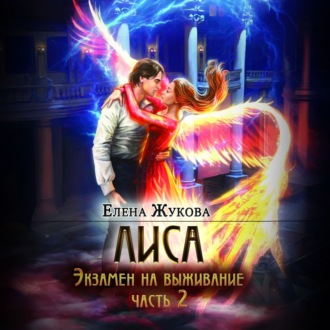 Обложка книги «Лиса. Экзамен на выживание. Часть 2»