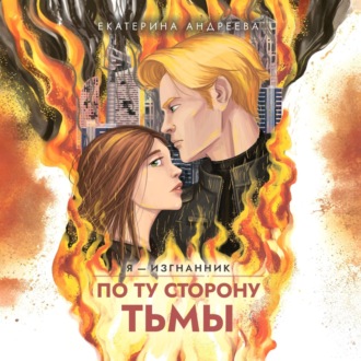 Обложка книги «По ту сторону тьмы»