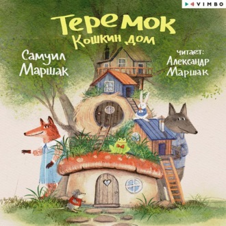 Обложка книги «Теремок. Кошкин дом»