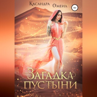 Обложка книги «Загадка пустыни»