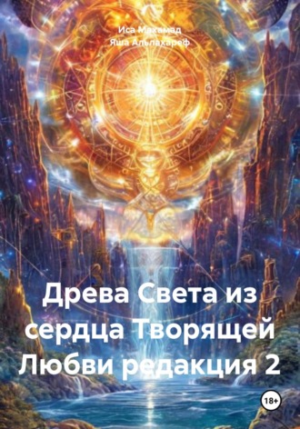 Обложка книги «Древа Света из сердца Творящей Любви редакция 2»