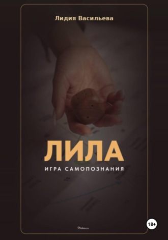 Обложка книги «Игра Лила. Полное описание клеток и правил. Авторский метод психологии души»