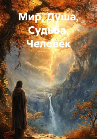 Обложка книги «Мир, Душа, Судьба, Человек»